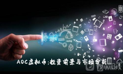 AOC虚拟币：投资前景与市场分析
