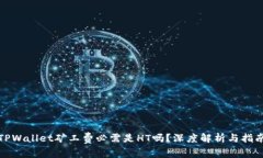 TPWallet矿工费必需是HT吗？
