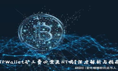 TPWallet矿工费必需是HT吗？深度解析与指南