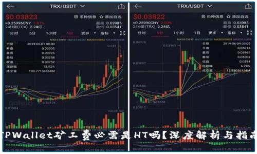TPWallet矿工费必需是HT吗？深度解析与指南