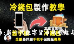 DPY虚拟币：新一代数字货