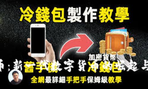 DPY虚拟币：新一代数字货币的崛起与未来发展