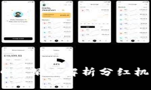 TPWallet DOGE：深度解析分红机制及投资价值