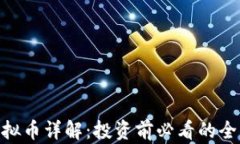 MIC虚拟币详解：投资前必