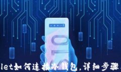 TPWallet如何连接冷钱包，详
