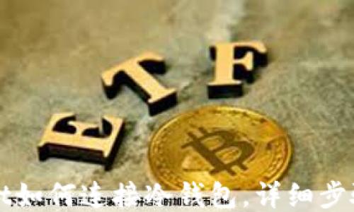 
TPWallet如何连接冷钱包，详细步骤与技巧
