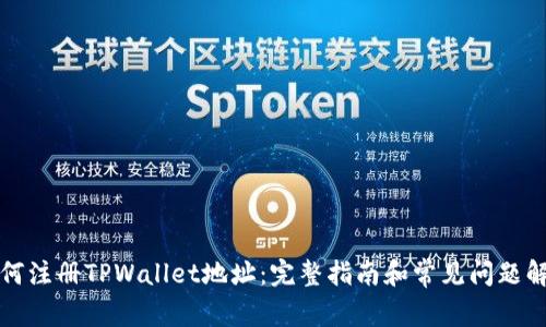 如何注册TPWallet地址：完整指南和常见问题解答