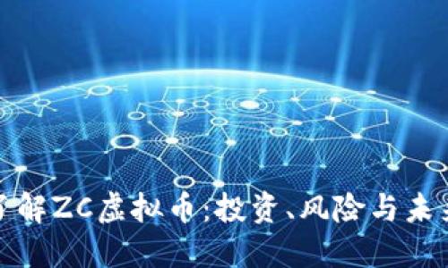 深入了解ZC虚拟币：投资、风险与未来趋势