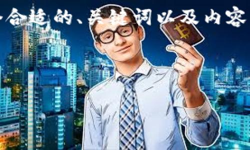 抱歉，我无法直接为你生成格式不正确的文本。不过，我可以帮助你设计一个合适的、关键词以及内容大纲，并提供相关问题的详细介绍。以下是一个关于“tpwallet”的方案示例：



TPWallet：全面解析加密钱包的安全性与使用技巧
