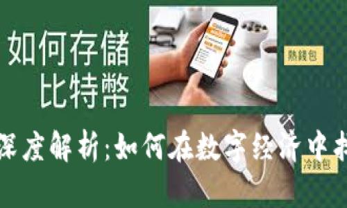 匿名虚拟币的深度解析：如何在数字经济中找到最强的保护