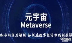 匿名虚拟币的深度解析：