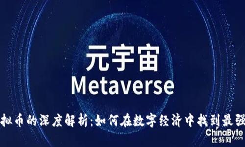匿名虚拟币的深度解析：如何在数字经济中找到最强的保护