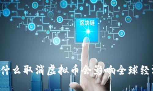 为什么取消虚拟币会影响全球经济？