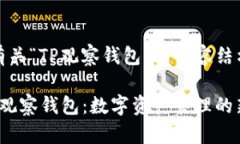 好的，下面是有关“TP观察