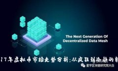 2017年虚拟币市场走势分析