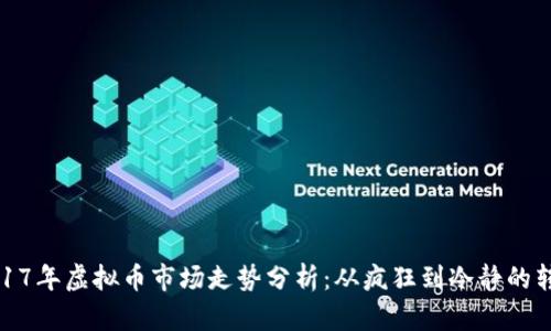 2017年虚拟币市场走势分析：从疯狂到冷静的转变