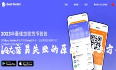 TPWallet交易失败的原因及解