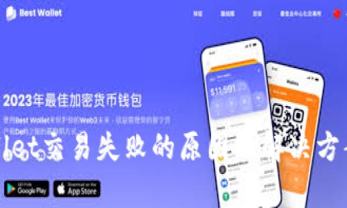 TPWallet交易失败的原因及解决方案解析