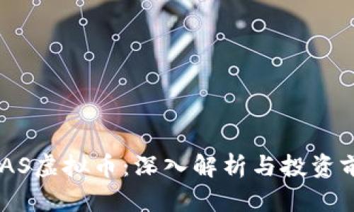 DAAS虚拟币：深入解析与投资前景