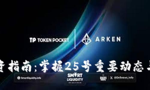 虚拟币投资指南：掌握25号重要动态与市场趋势