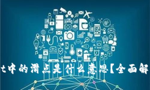 ## TPWallet中的滑点是什么意思？全面解析和使用技巧