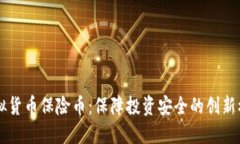 虚拟货币保险币：保障投