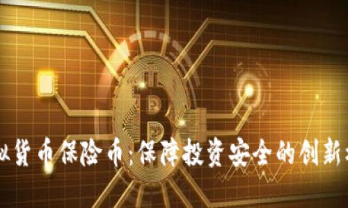 虚拟货币保险币：保障投资安全的创新模式