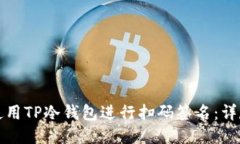 如何使用TP冷钱包进行扫码