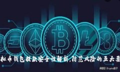 虚拟币钱包提款安全性解