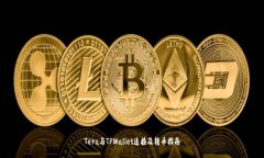 Tera与TPWallet连接及转币指