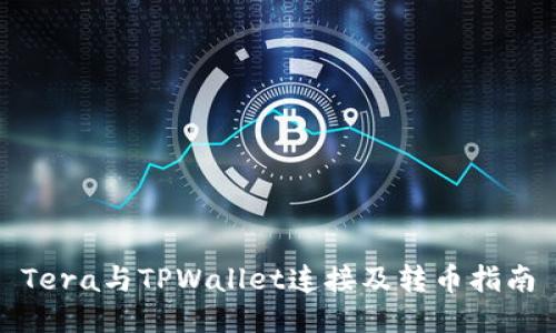 Tera与TPWallet连接及转币指南