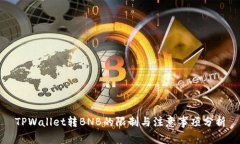 TPWallet转BNB的限制与注意事