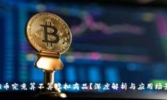 Q币究竟算不算虚拟商品？