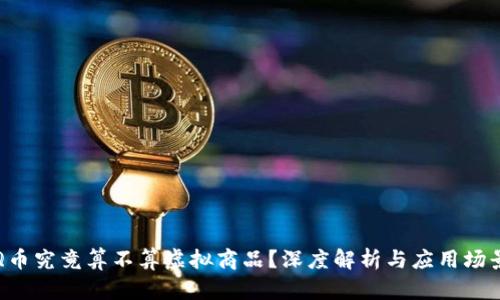 Q币究竟算不算虚拟商品？深度解析与应用场景