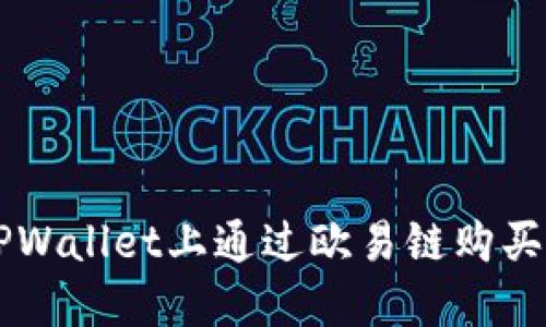 如何在TPWallet上通过欧易链购买加密货币