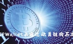 如何在TPWallet上通过欧易链