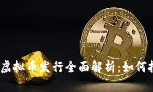 2023年最新虚拟币发行全面解析：如何把握投资机会