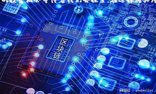 如何通过TPWallet购买跨链币：详尽指南  
TPWallet, 跨链币购买, 加密货币交易, 数字资产管理/guanjianci  

## 内容主体大纲  
1. **引言**  
   - 简述TPWallet及其优势  
   - 跨链币的概念和重要性  

2. **TPWallet简介**  
   - TPWallet的功能  
   - TPWallet的安全性和用户体验  

3. **跨链币的定义和使用场景**  
   - 什么是跨链币  
   - 跨链币的应用领域  

4. **在TPWallet上购买跨链币的准备工作**  
   - 创建TPWallet账户  
   - 了解支持的币种  
   - 资金准备  

5. **购买跨链币的详细步骤**  
   - 登录TPWallet帐户  
   - 转入资金  
   - 搜索和选择跨链币  
   - 确认交易并上传交易凭证  

6. **跨链币的存储与管理**  
   - 如何安全地存储跨链币  
   - 跨链币的管理技巧  

7. **常见问题解答**  
   - 常见购买跨链币时的误区  

8. **结论**  
   - 总结购买跨链币的要点  
   - 对未来的展望  



## 内容主体  

### 引言  
随着区块链技术的快速发展，跨链技术作为一种能够在不同区块链网络之间进行资产转移的解决方案，受到了越来越多投资者的关注。TPWallet作为一个多链支持的钱包，为用户提供了便捷的跨链币购买和管理方式。那么，如何通过TPWallet购买跨链币呢？本篇文章将为您详细介绍这一过程。  

### TPWallet简介  
TPWallet是一款功能丰富的数字资产管理工具，用户可以在TPWallet上轻松存储、管理和交易多种加密货币。它的用户界面友好且简单易操作，同时也具备强大的安全性，确保用户的资产安全。此外，TPWallet还支持多种主流区块链，为用户提供跨链转账的便捷功能。  

### 跨链币的定义和使用场景  
跨链币是指能够在不同区块链网络之间进行交换或转移的数字货币。这类币种具备较强的流动性和适应性，能够帮助用户在不同平台间实现资产互通。使用跨链币的一个经典例子就是通过去中心化交易所（DEX）在多条链上进行交易，从而最大化投资收益。  

### 在TPWallet上购买跨链币的准备工作  
#### 创建TPWallet账户  
购买跨链币的第一步是创建一个TPWallet账户。用户可以通过官网下载TPWallet应用，按照提示完成注册流程。建议用户在创建账户时，使用强密码并开启双重认证，以提高账户的安全性。  

#### 了解支持的币种  
在TPWallet上，各种跨链币可供选择，用户在购买之前要先了解自己想要购买的币种是否在TPWallet支持的列表中。一般来说，TPWallet支持的大部分主流跨链币皆在列表之内。  

#### 资金准备  
为了顺利完成购买，用户需要将法币或其他加密货币转入TPWallet。通过选择合适的支付方式，将资金充入TPWallet账户，以便进行后续的交易。  

### 购买跨链币的详细步骤  
#### 登录TPWallet帐户  
登录TPWallet账户，进入主界面。  

#### 转入资金  
在TPWallet中选择“资产管理”选项，将所需资金（法币或加密货币）转入钱包。确保资金充足。  

#### 搜索和选择跨链币  
在交易界面中，搜索目标跨链币并选择它，查看当前的市场行情和价格波动，确保选择的币种符合您的投资期望。  

#### 确认交易并上传交易凭证  
确认交易信息，输入所需购买的数量，确保所有信息无误。最后，按照系统提示完成交易，上传交易凭证保存记录。  

### 跨链币的存储与管理  
#### 如何安全地存储跨链币  
一旦购买成功，用户应考虑如何安全地存储这些跨链币。建议用户将其跨链币转移到更安全的钱包中，比如硬件钱包。此外，注意定期备份钱包以免丢失。  

#### 跨链币的管理技巧  
管理跨链币需要用户定期检查市场动态，关注币种的涨跌。用户还可以利用TPWallet的各种功能来实时监控资产，并作出相应的交易决策。  

### 常见问题解答  
#### 常见购买跨链币时的误区  
许多用户在购买跨链币时，由于信息不充分，常常会犯一些错误。例如，忽略对市场行情的判断，盲目跟风购买，因此在交易前了解市场动态是非常重要的。  

### 结论  
通过本篇文章的介绍，我们可以看到使用TPWallet购买跨链币的详细过程及注意事项。随着跨链技术的发展，未来将会有更多的投资机会等待着我们去探索。在选择购买跨链币时，请确保做好充足的准备，以便在激烈的市场竞争中抢占先机。   

## 相关问题  
1. **TPWallet的安全性如何？**  
2. **如何选择合适的跨链币进行投资？**  
3. **TPWallet支持哪些跨链币？**  
4. **TPWallet与其他钱包相比有什么优势？**  
5. **购买跨链币的费用和手续费是多少？**  
6. **如果CTPWallet被盗，如何补救？**  

在接下来的部分中，将针对这六个问题逐一进行详细介绍。