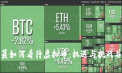党员如何看待虚拟币：机