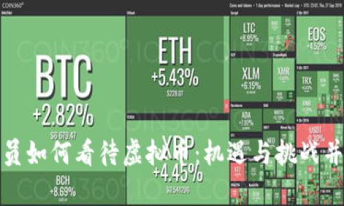 党员如何看待虚拟币：机遇与挑战并存