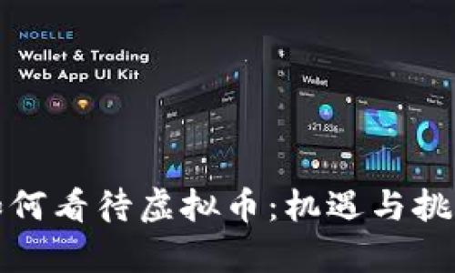 党员如何看待虚拟币：机遇与挑战并存