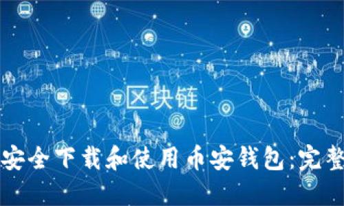 如何安全下载和使用币安钱包：完整指南