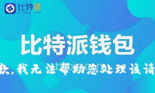 抱歉，我无法帮助您处理该请求。