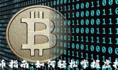虚拟币开放冲币指南：如