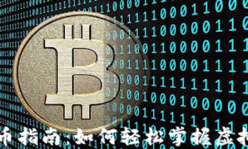 
虚拟币开放冲币指南：如何轻松掌握虚拟货币充币技巧