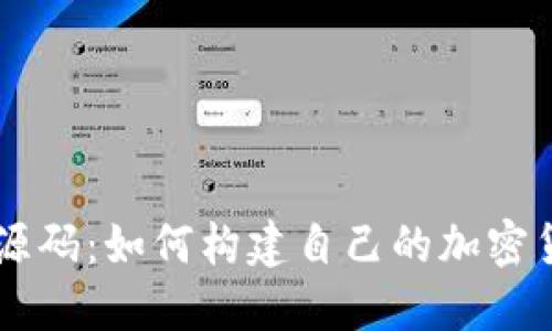虚拟币交易源码：如何构建自己的加密货币交易平台