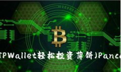 如何使用TPWallet轻松投资薄
