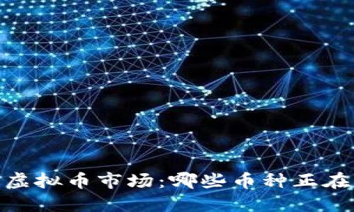 : 2023年虚拟币市场：哪些币种正在疯狂上涨？