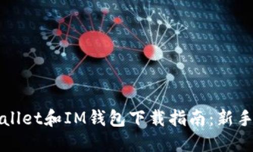 TPWallet和IM钱包下载指南：新手必读