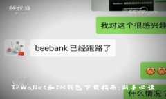 TPWallet和IM钱包下载指南：